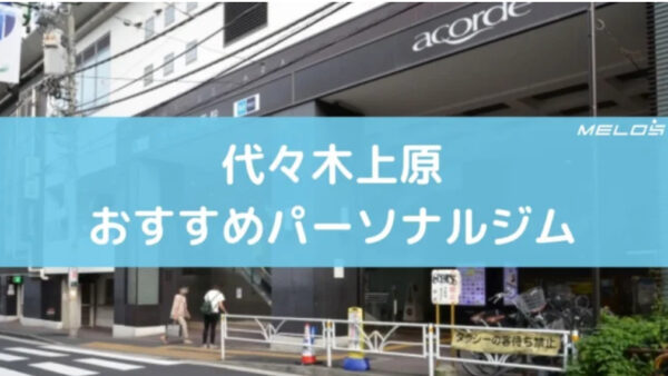 代々木上原おすすめパーソナルジムに選ばれました！