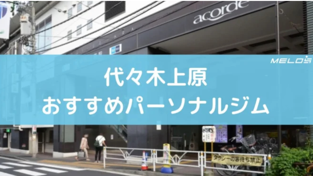 代々木上原おすすめジム