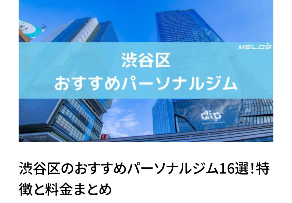 渋谷区パーソナルジム