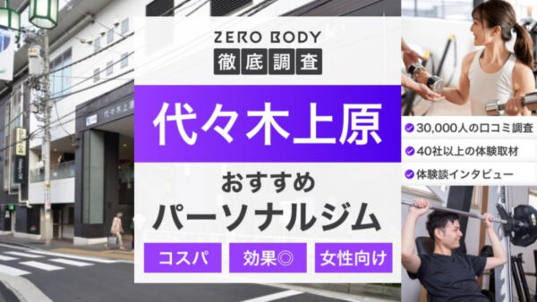 代々木上原おすすめパーソナルジム7選