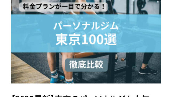 パーソナルジム東京100選に選ばれました！！