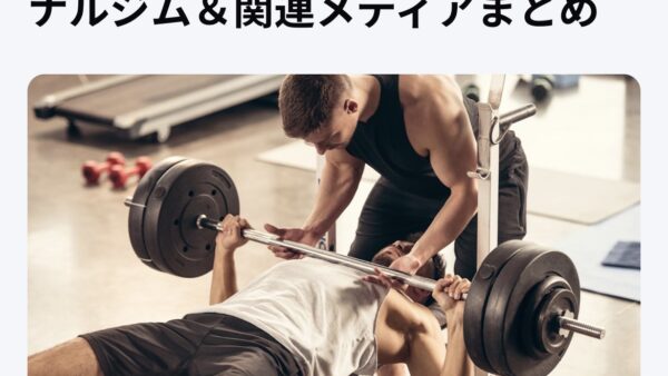 代々木上原のパーソナルジムFORCEが全国比較サイト「トレピタ」さんに掲載されました